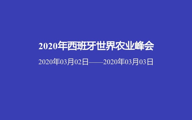 2020年西班牙世界农业峰会