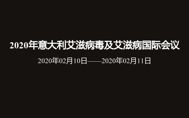 2020年意大利艾滋病毒及艾滋病国际会议