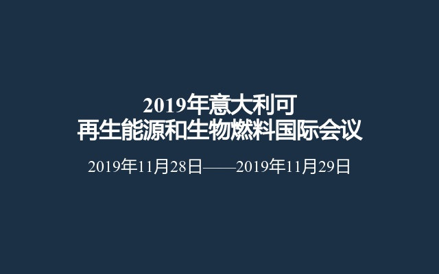 2019年意大利可再生能源和生物燃料国际会议