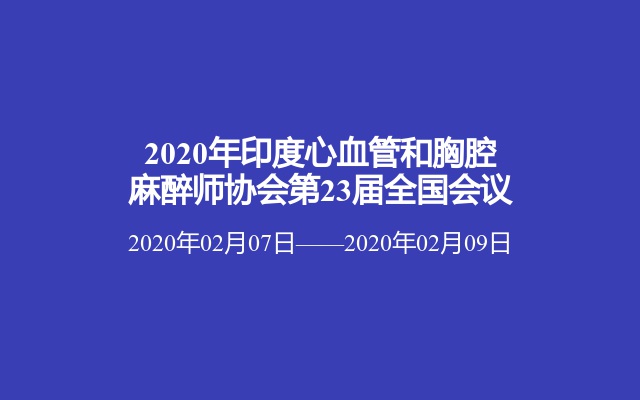 2020年印度心血管和胸腔麻醉师协会第23届全国会议