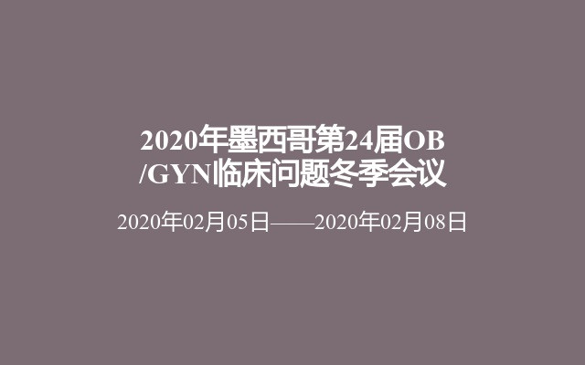 2020年墨西哥第24届OB/GYN临床问题冬季会议