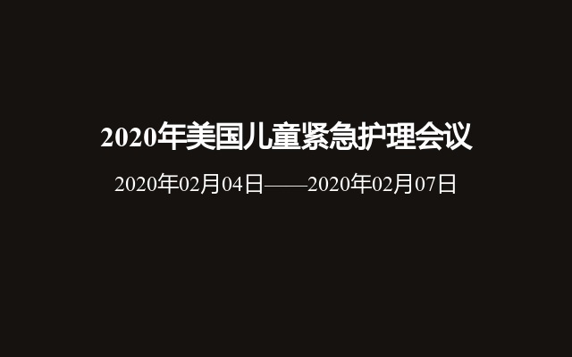 2020年美国儿童紧急护理会议