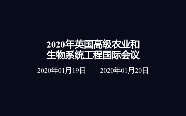 2020年英国高级农业和生物系统工程国际会议