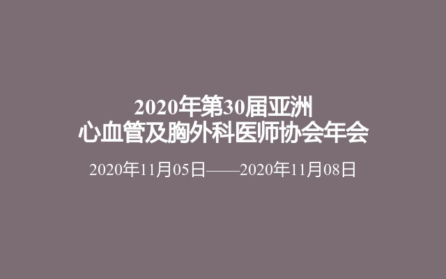 2020年第30屆亞洲心血管及胸外科醫(yī)師協(xié)會年會