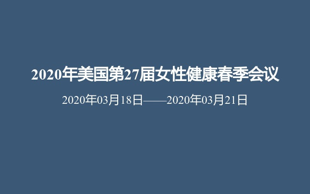 2020年美国第27届女性健康春季会议