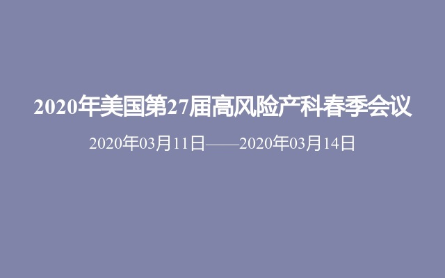 2020年美国第27届高风险产科春季会议