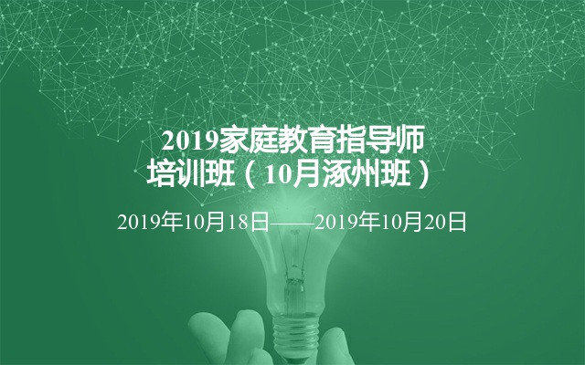 2019家庭教育指导师培训班（10月涿州班）