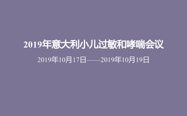 2019年意大利小儿过敏和哮喘会议 