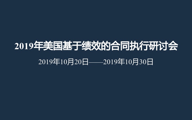 2019年美国基于绩效的合同执行研讨会