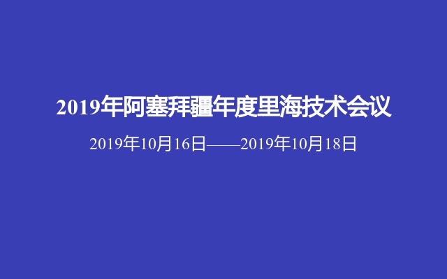 2019年阿塞拜疆年度里海技术会议