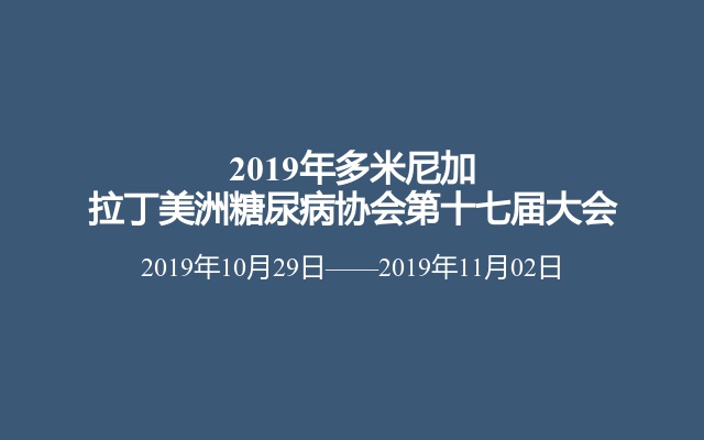 2019年多米尼加拉丁美洲糖尿病协会第十七届大会