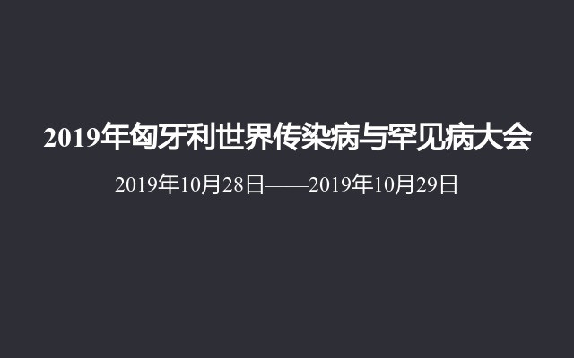 2019年匈牙利世界传染病与罕见病大会