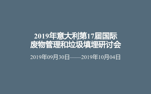 2019年意大利第17届国际废物管理和垃圾填埋研讨会