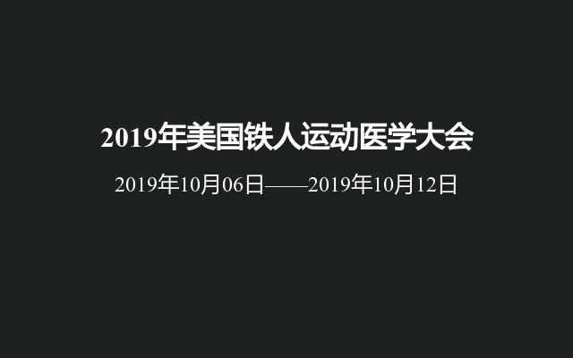 2019年美国铁人运动医学大会