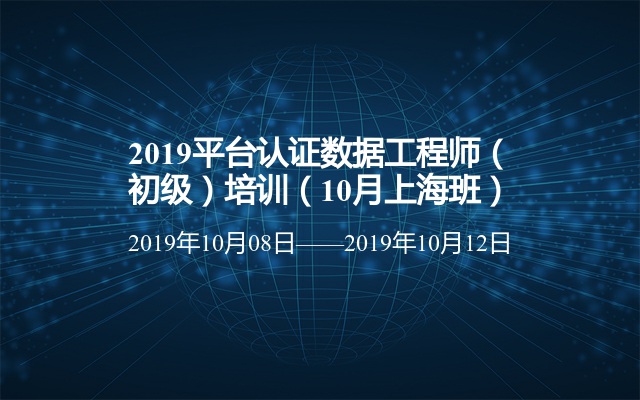 2019平台认证数据工程师（初级）培训（10月上海班）