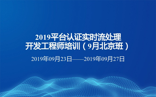 2019平台认证实时流处理开发工程师培训（9月北京班）