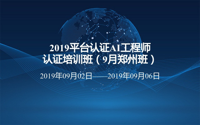 2019平台认证AI工程师认证培训班（9月郑州班）