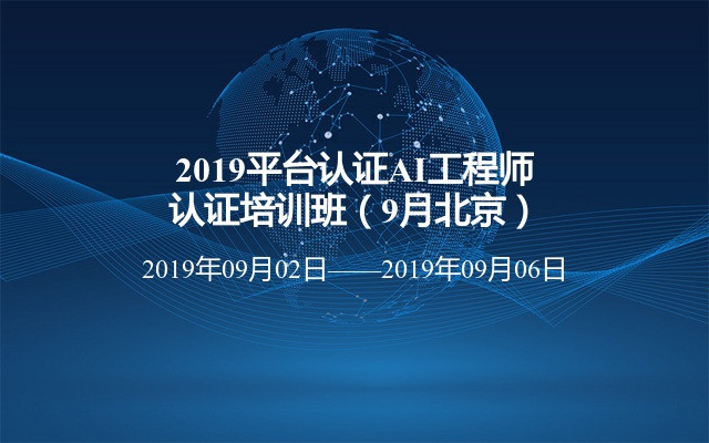 2019平台认证AI工程师认证培训班（9月北京）