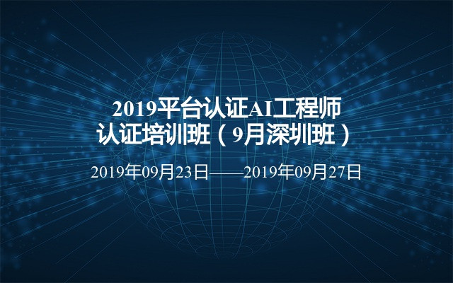 2019平台认证AI工程师认证培训班（9月深圳班）