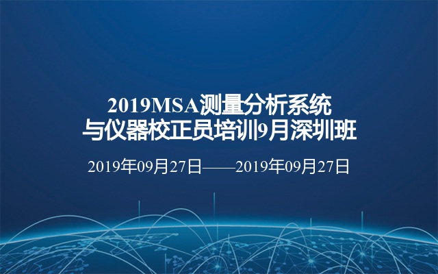 2019MSA测量分析系统与仪器校正员培训9月深圳班