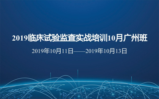 2019临床试验监查实战培训10月广州班