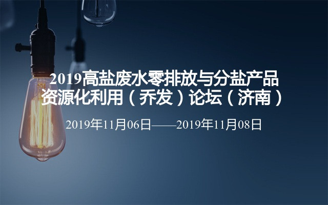 2019高盐废水零排放与分盐产品资源化利用（乔发）论坛（济南）