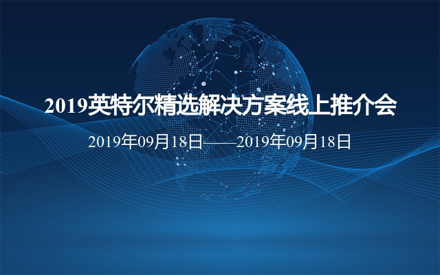 2019英特尔精选解决方案线上推介会