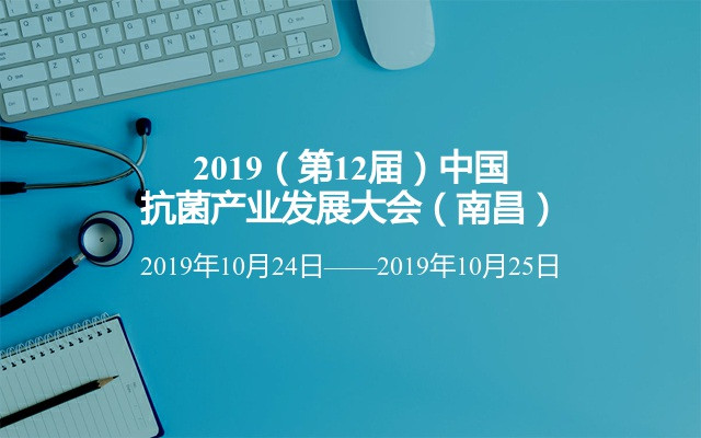 2019（第12届）中国抗菌产业发展大会（南昌）
