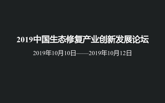 2019中国生态修复产业创新发展论坛