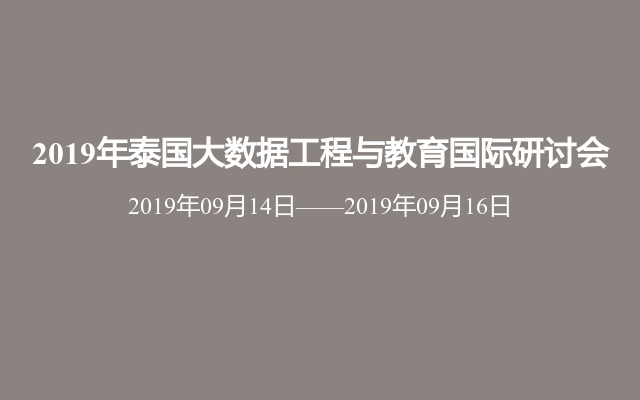 2019年泰国大数据工程与教育国际研讨会