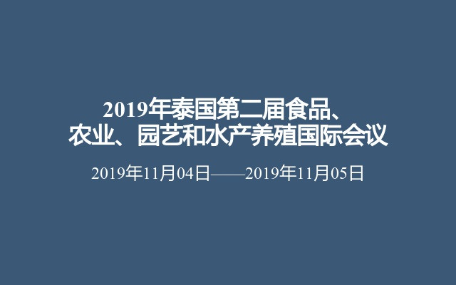 2019年泰国第二届食品、农业、园艺和水产养殖国际会议