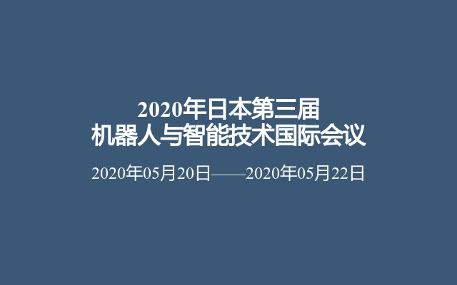 2020年日本第三届机器人与智能技术国际会议