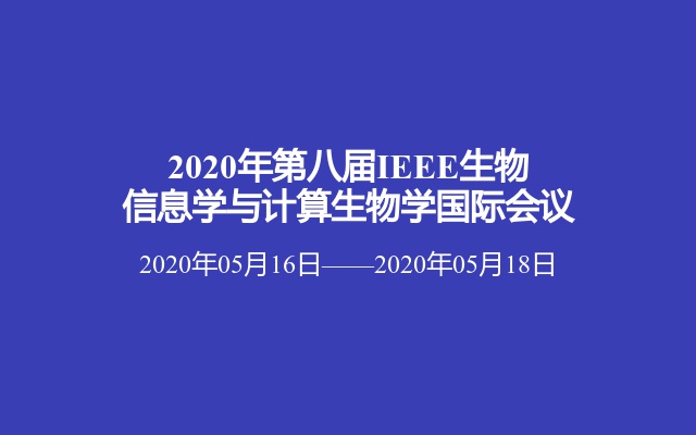 2020年第八届IEEE生物信息学与计算生物学国际会议