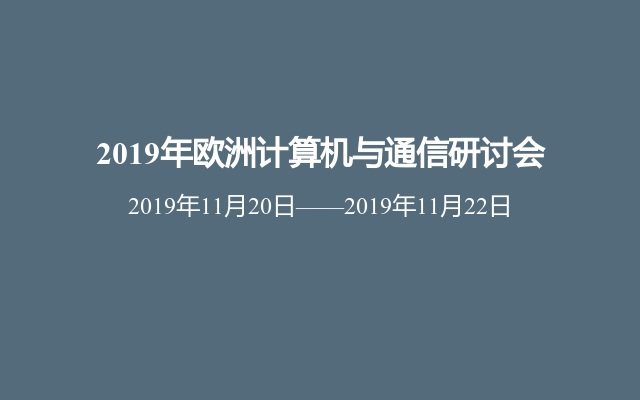 2019年欧洲计算机与通信研讨会