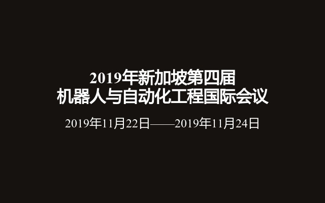 2019年新加坡第四届机器人与自动化工程国际会议