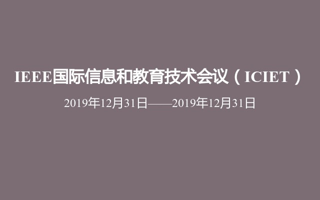 IEEE国际信息和教育技术会议（ICIET）