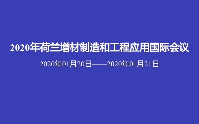 2020年荷兰增材制造和工程应用国际会议