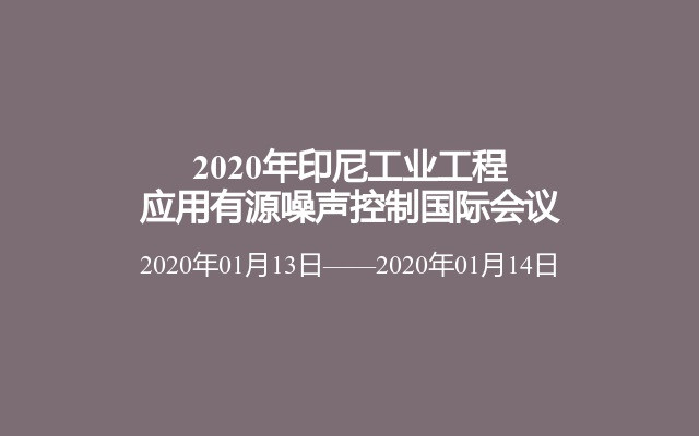 2020年印尼工业工程应用有源噪声控制国际会议