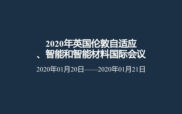 2020年英国伦敦自适应、智能和智能材料国际会议