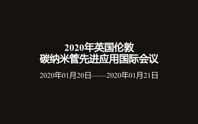 2020年英国伦敦碳纳米管先进应用国际会议