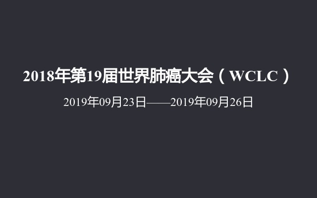2018年第19届世界肺癌大会（WCLC）