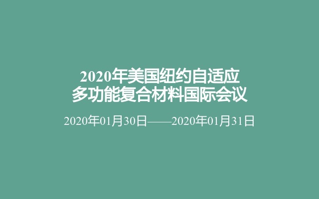 2020年美国纽约自适应多功能复合材料国际会议