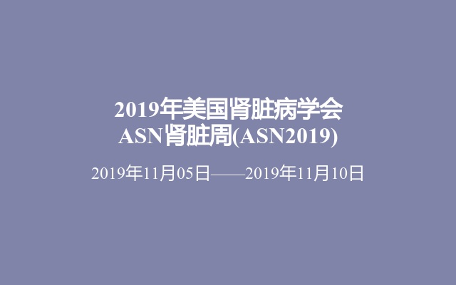 2019年美国肾脏病学会ASN肾脏周(ASN2019)