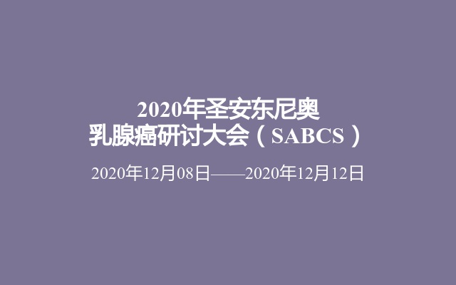 2020年圣安东尼奥乳腺癌研讨大会（SABCS）