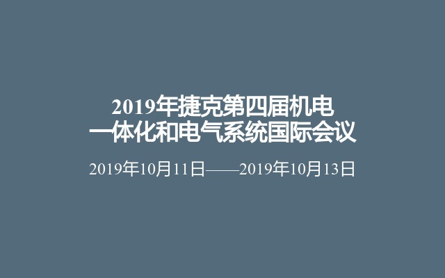 2019年捷克第四届机电一体化和电气系统国际会议