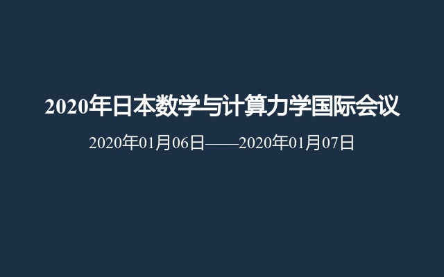 2020年日本数学与计算力学国际会议