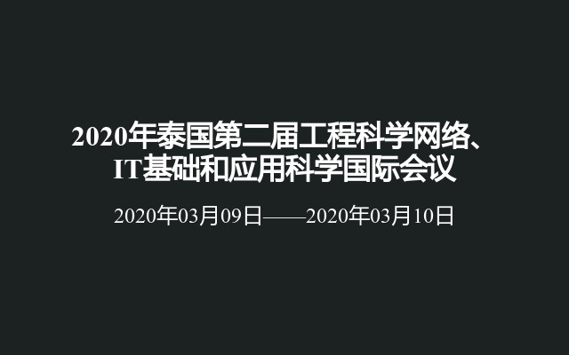 2020年泰国第二届工程科学网络、IT基础和应用科学国际会议