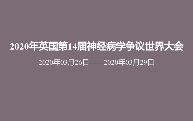 2020年英國(guó)第14屆神經(jīng)病學(xué)爭(zhēng)議世界大會(huì)