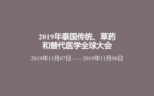 2019年泰国传统、草药和替代医学全球大会