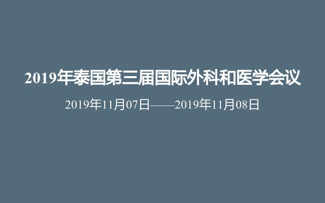 2019年泰国第三届国际外科和医学会议